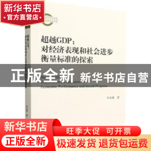 正版 超越GDP:对经济表现和社会进步衡量标准的探索 李冻菊著 经