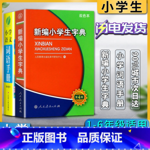 语文 小学通用 [正版]新编小学生字典第四4版双色本小学语文词语手册一1二2三3四4五5六6年级小学生字词词典工具书适用