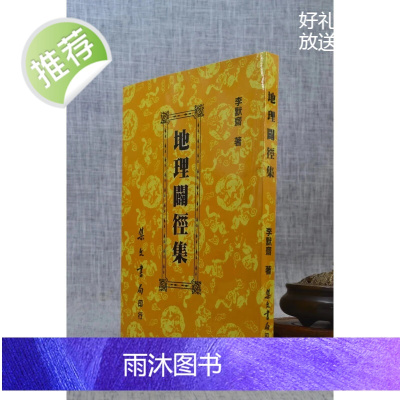 正版 地理辟径集 李默斋 集文