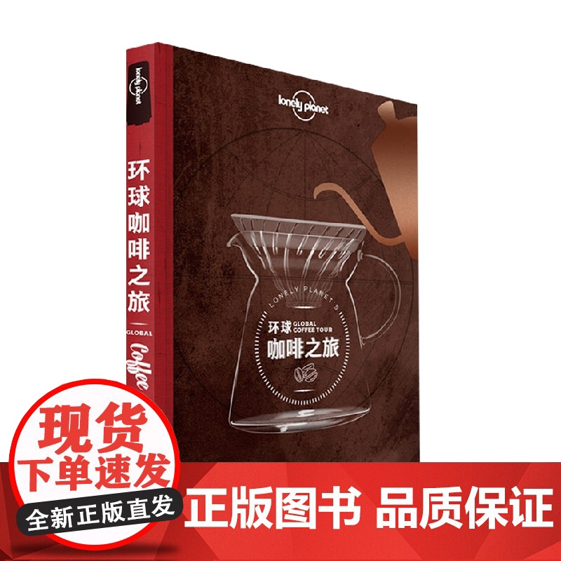 环球咖啡之旅 孤独星球 著 旅游地图