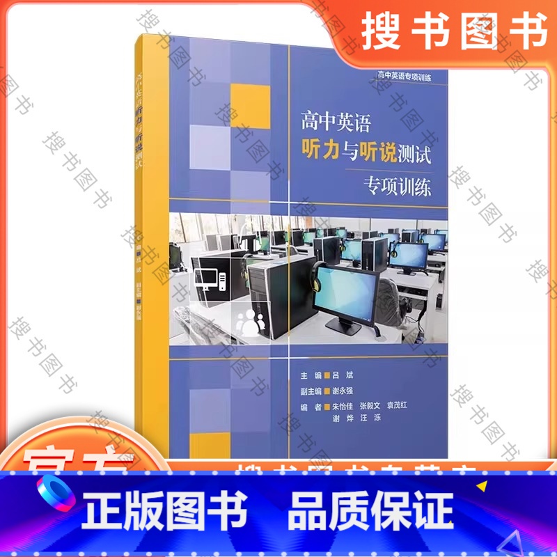 高中英语听力与听说测试专项训练 [正版]高中英语听力与听说测试专项训练(高中英语专项训练)吕斌 复旦大学出版社英语课高中