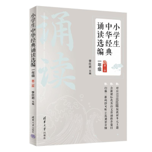 醉染图书小学生中华经典诵读选编 1年级 第2版9787302584148