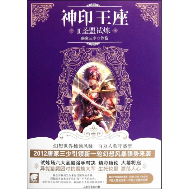 正版新书]神印王座(Ⅱ圣盟试炼)唐家三少9787547405710