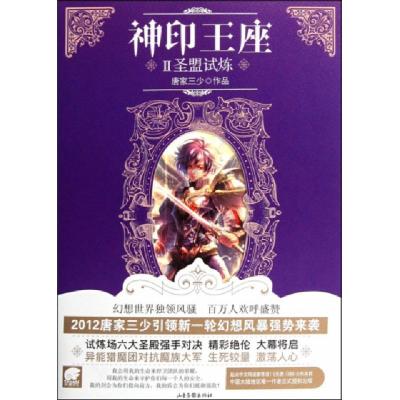 正版新书]神印王座(Ⅱ圣盟试炼)唐家三少9787547405710