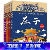 [4册]国学经典超有趣(老子,庄子,墨子,春秋) [正版]全套国学经典超有趣漫画版庄子老子尚书墨子礼记中庸大学孟子诗经春
