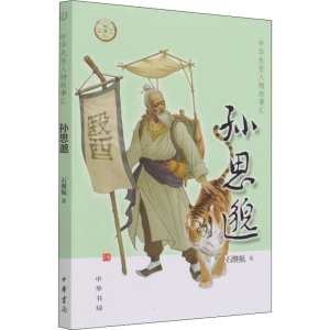 正版新书]孙思邈石继航9787101153798