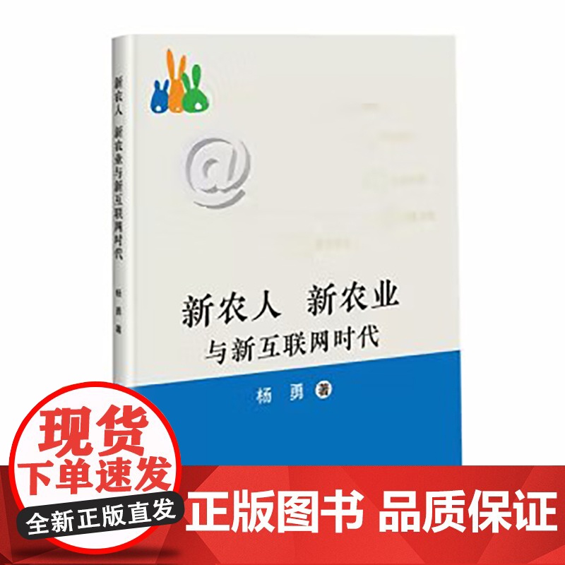 正版书籍 新农人 新农业与新互联网时代 社交媒体 知识服务 社交电商 质量追溯 中国经济 中国农业科学技术出版社 978