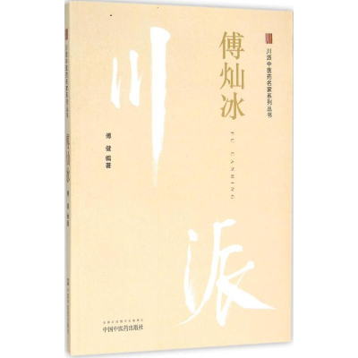 醉染图书川派医名家系列丛书9787513227872