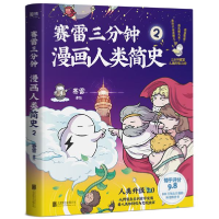 正版新书]赛雷三分钟漫画人类简史(2)赛雷 著9787559642509