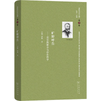 [M]舍斯托夫文集 第9卷 旷野呼告——克尔凯郭尔与存在哲学-9787100166225