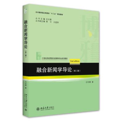 正版新书]融合新闻学导论.第二版石长顺9787301317556