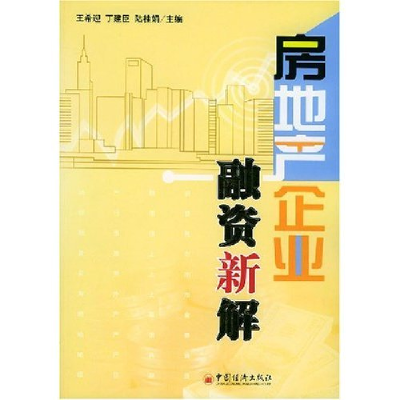 正版新书]房地产企业融资新解王希迎9787501764198