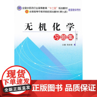 无机化学习题集--全国中医药行业高等教育“十二五”规划教材习题集(第九版)