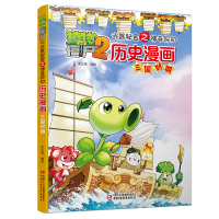 [正版图书]植物大战僵尸2三国时期植物大战僵尸历史漫画中国历史类书籍漫画儿童历史漫画远古时代春秋两汉唐宋元明清植物大战僵