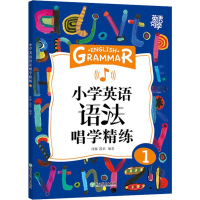 醉染图书小学英语语法唱学精练 19787553693156