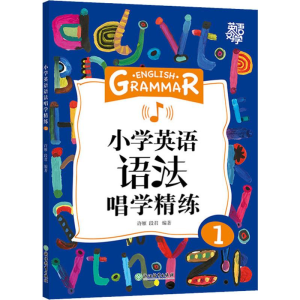 醉染图书小学英语语法唱学精练 19787553693156