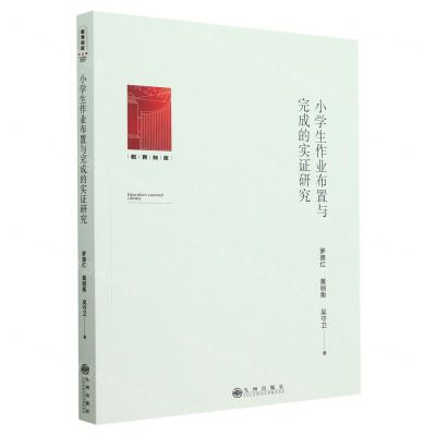 [N]小学生作业布置与完成的实证研究/教育知库-9787522517568
