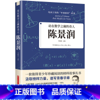站在数学之颠的奇人:陈景润 [正版]给孩子读的中国榜样故事 人物传记钱学森苏步青华罗庚传 适合四五六年级必读课外书上册儿
