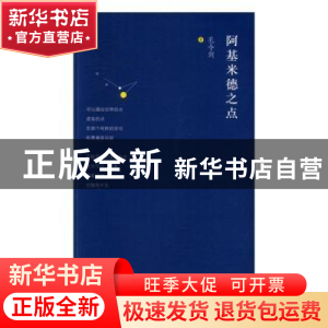 正版 阿基米德之点 孔令剑著 北岳文艺出版社 9787537849081 书籍