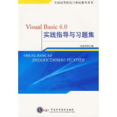 正版新书]VisualBasic6.0实践指导与习题集沈国珍9787504646194