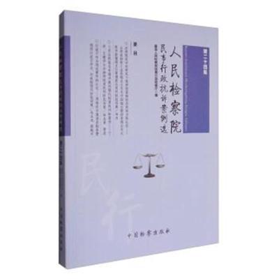 人民检察院民事行政抗诉案例选(第二十四集)
