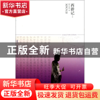 正版 西游记(上下)/世界文学文库 (明)吴承恩 北京燕山 978754020