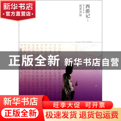 正版 西游记(上下)/世界文学文库 (明)吴承恩 北京燕山 978754020