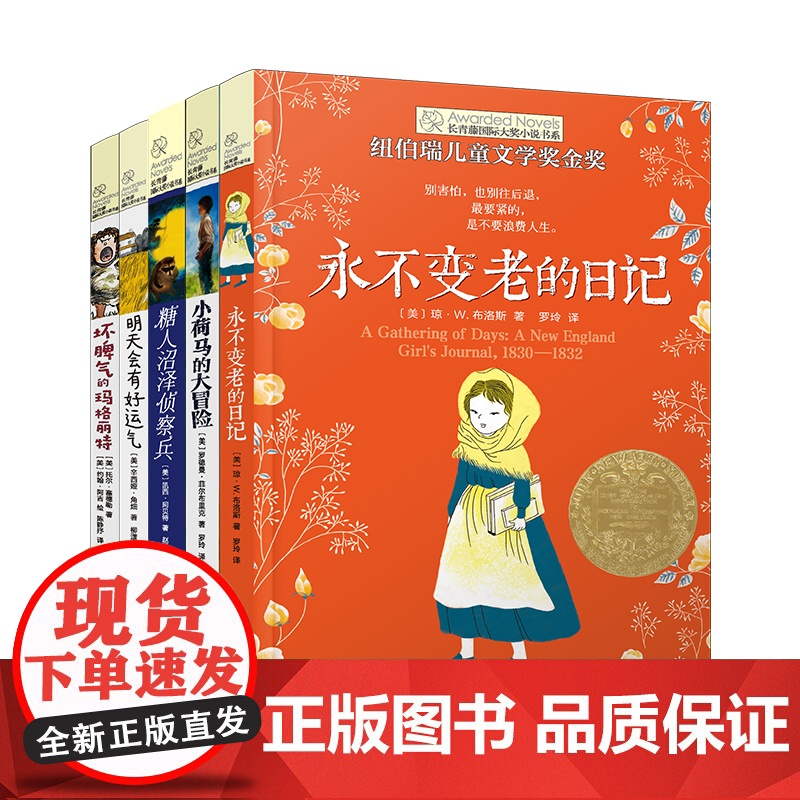 新版长青藤国际大奖小说书系第四辑套装共5册 含明天会有好运气坏脾气的玛格丽特 永不变老的日记糖人 沼泽侦察兵小荷马的大冒