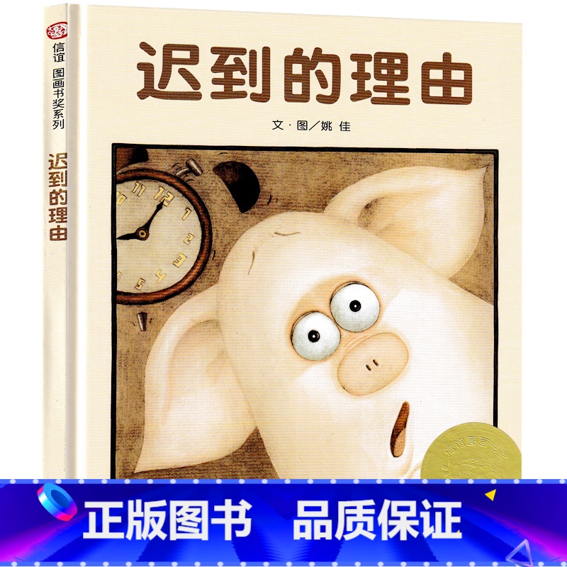 迟到的理由 [正版]迟到的理由绘本 明天出版社 姚佳著精装硬壳绘本 信谊图画书奖系列一年级二年级少儿童启蒙教育精装绘本故