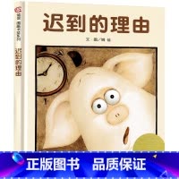 迟到的理由 [正版]迟到的理由绘本 明天出版社 姚佳著精装硬壳绘本 信谊图画书奖系列一年级二年级少儿童启蒙教育精装绘本故