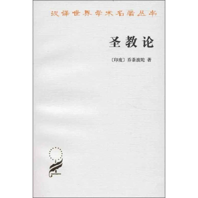 醉染图书圣教论9787100030