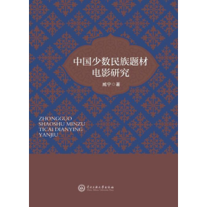 醉染图书中国少数民族题材电影研究9787566013989