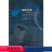 [正版]网络爱情:在线关系心理学 RT(英)莫妮卡·T.惠蒂(Monica T. Whitty),(澳)阿德里安·N.
