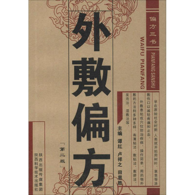 醉染图书外敷偏方9787536961302