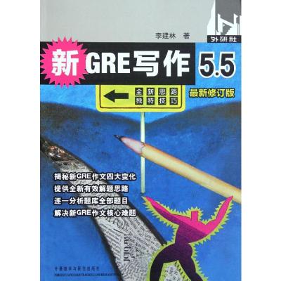 [M]新GRE写作5.5(最新修订版)-9787513513722