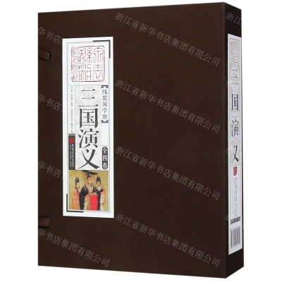 [N]三国演义(共4册)(精)/线装国学馆-9787514616262