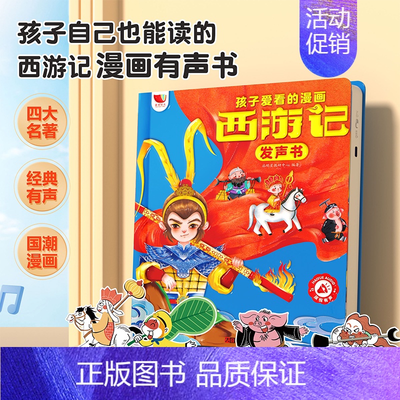 [2本套装]西游记+唐诗三百首 [正版]24年新升级西游记漫画有声书点读发声书 USB充电款会说话的早教有声书连环画儿童