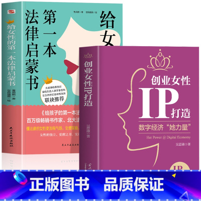 [正版]2册 创业女性IP打造+给女性的第一本法律启蒙书 数字经济她力量 市场营销学经济学原理创业书籍 企业管理互联网