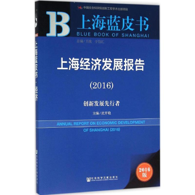 [M]上海经济发展报告.2016-9787509786307