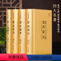 [四大名著] [正版]四大名著金色收藏款原著红楼梦西游记水浒传三国演义完整精装珍藏版白话文全本初中生高中学青少成人年版中