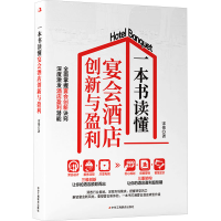 正版新书]一本书读懂宴会酒店创新与盈利宋伟 著9787515841250