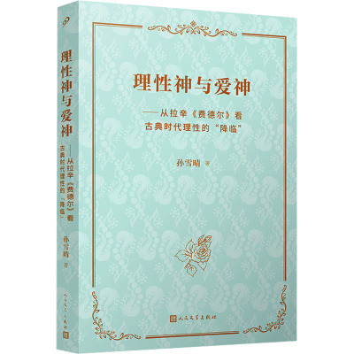 理性神与爱神——从拉辛《费德尔》看古典时代理性的“降临”