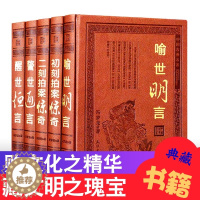 [醉染正版]三言二拍正版全套5册足本无删减 皮面豪华精装警世通言醒世恒言喻世明言初刻拍案惊奇二刻拍案惊奇中国古典文学
