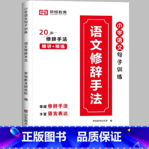 [小学通用/精讲+精练]语文修辞手法 小学三年级 [正版]荣恒小学语文句式训练大全一二三四五六年级扩句仿句组词造句修改病