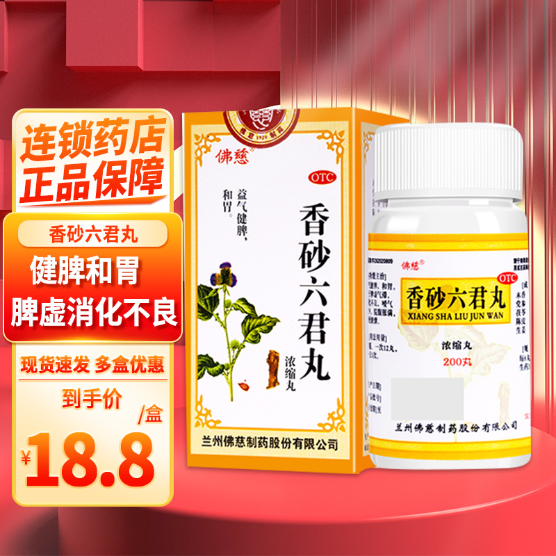 佛慈 香砂六君丸 200丸/盒 益气健脾 和胃 用于气滞 脾虚消化不良 嗳气食少 脘腹胀满 大便溏泄[胃肠用药]