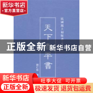 正版 天下泰平书 刘仁航著 上海三联书店 9787542646477 书籍