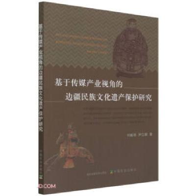 正版新书]基于传媒产业视角的边疆民族文化遗产保护研究何春雨