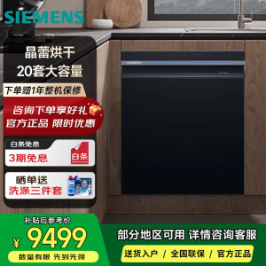 西门子智净魔方20套洗碗机 SJ45ZB28MC 晶蕾烘干 智能超大容量 嵌入式