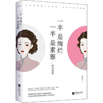 正版新书]一半是绚烂 一半是素雅 陆小曼传林希美9787559444622