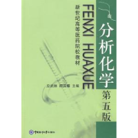正版新书]分析化学(D五版)应武林 顾国耀9787810674836